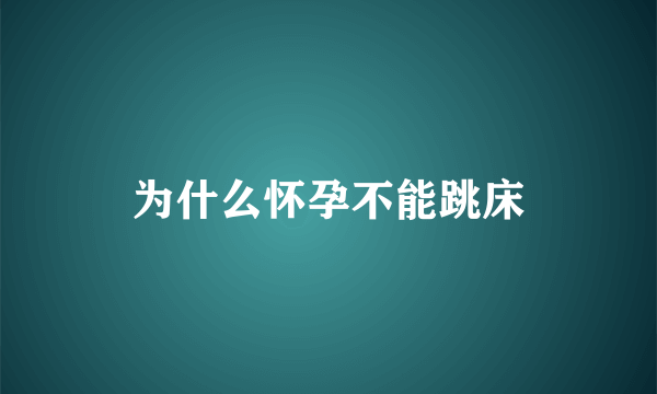 为什么怀孕不能跳床