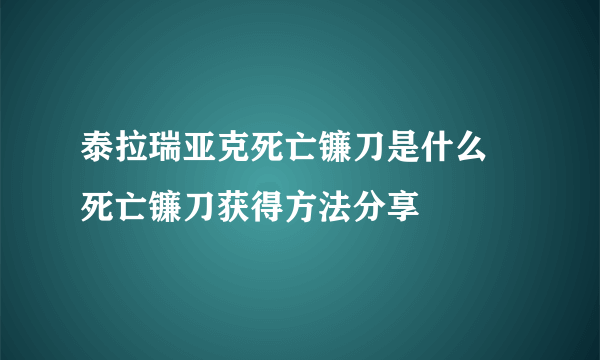 泰拉瑞亚克死亡镰刀是什么 死亡镰刀获得方法分享