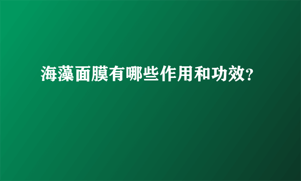 海藻面膜有哪些作用和功效？