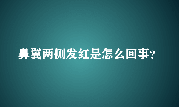 鼻翼两侧发红是怎么回事？