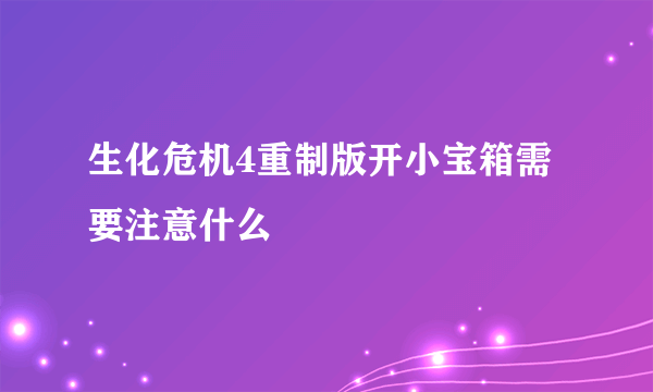 生化危机4重制版开小宝箱需要注意什么