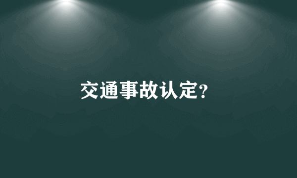 交通事故认定？