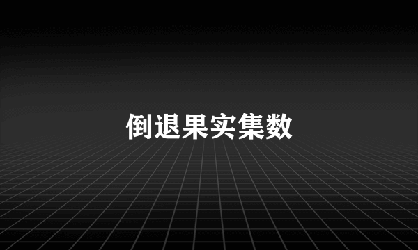 倒退果实集数