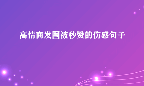 高情商发圈被秒赞的伤感句子