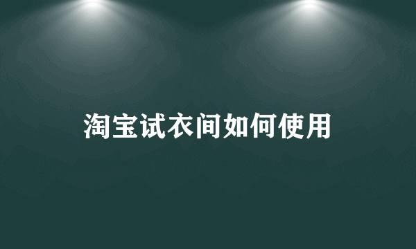 淘宝试衣间如何使用