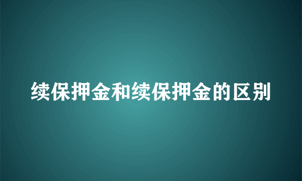 续保押金和续保押金的区别