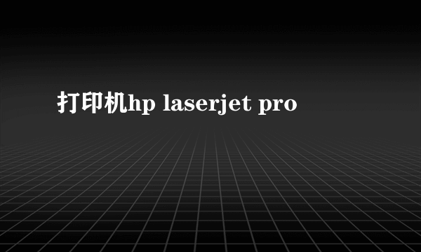 打印机hp laserjet pro