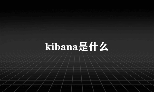 kibana是什么