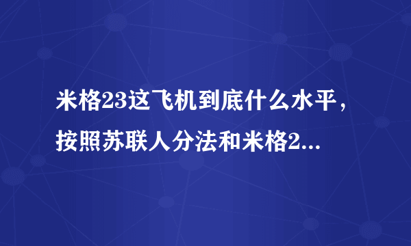 米格23这飞机到底什么水平，按照苏联人分法和米格21不是一代的啊。和F15这种区别到底在哪里？