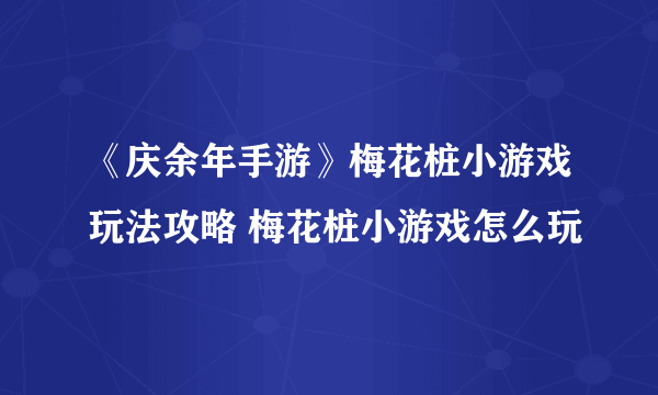 《庆余年手游》梅花桩小游戏玩法攻略 梅花桩小游戏怎么玩