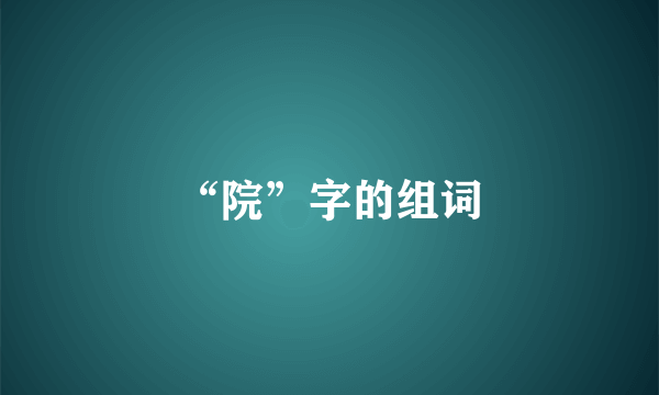 “院”字的组词