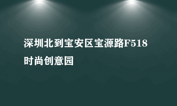 深圳北到宝安区宝源路F518时尚创意园