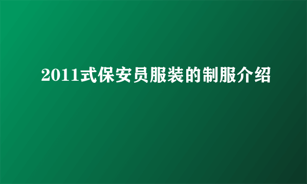 2011式保安员服装的制服介绍