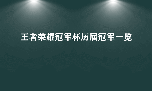 王者荣耀冠军杯历届冠军一览