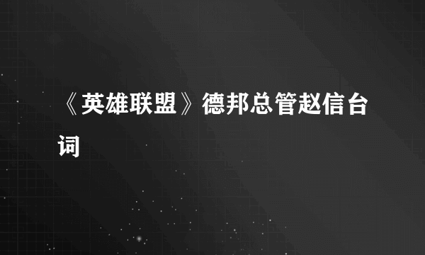 《英雄联盟》德邦总管赵信台词