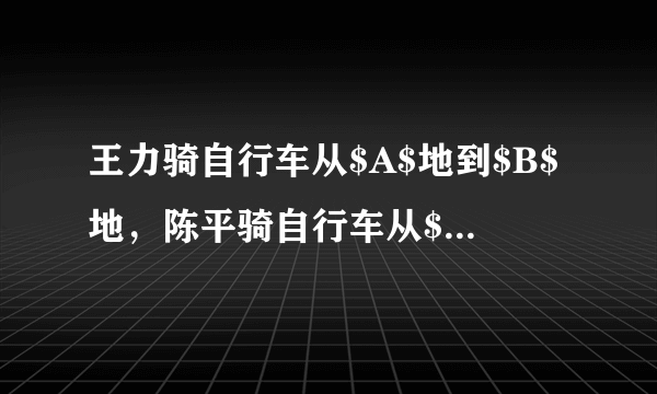 王力骑自行车从$A$地到$B$地，陈平骑自行车从$B$地到$A$地，两人都沿同一公路匀速前进，已知两人在上午$8$时同时出发，到上午$10$时，两人还相距${36}{km}$，到中午$12$时，两人又相距$\quantity{36}{km}$.求$A$，$B$两地间的路程.