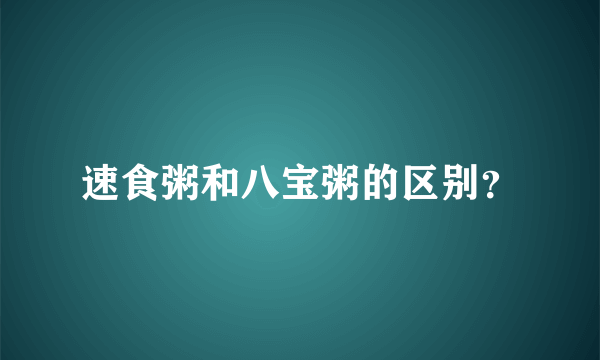 速食粥和八宝粥的区别？