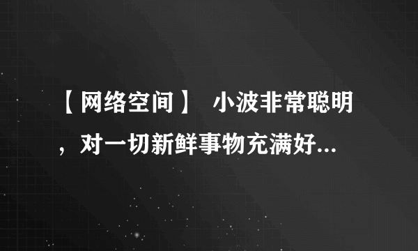 【网络空间】  小波非常聪明，对一切新鲜事物充满好奇，是班级网络游戏的高手，但他沉迷网络游戏，无心学习，并且结交了许多网友。一天，玩完游戏，一同上网的网友邀请他一起弄钱以便经常上网。小波答应了，几天后，小波和网友因合伙抢劫被派出所民警抓获归案。  （1）小波该如何处理网络游戏与学习的关系？  （2）过分沉迷于网络，给我们带来哪些危害？  （3）请你给上网成瘾的中学生提几条建议。（至少2条）