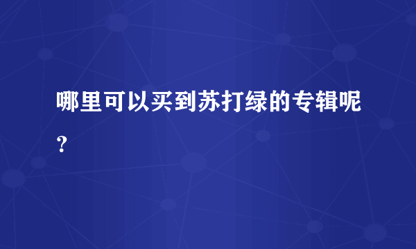 哪里可以买到苏打绿的专辑呢？