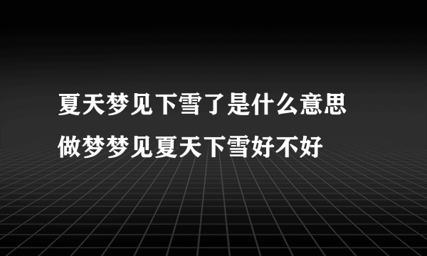 夏天梦见下雪了是什么意思 做梦梦见夏天下雪好不好