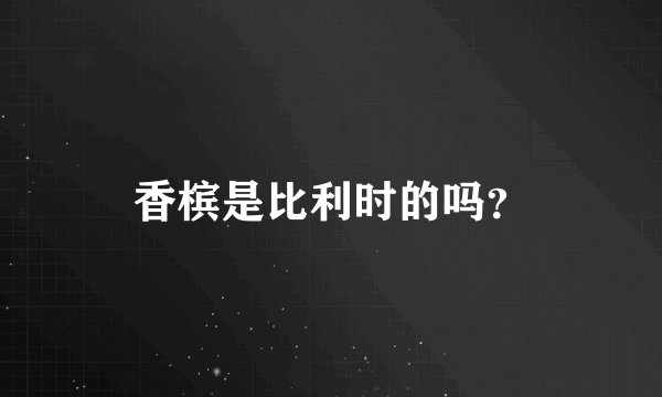 香槟是比利时的吗？