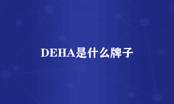 DEHA是什么牌子