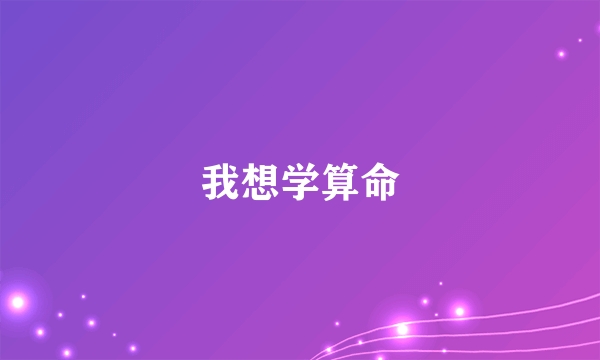 我想学算命