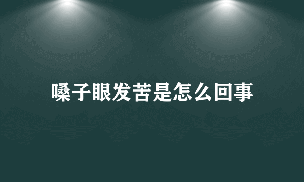 嗓子眼发苦是怎么回事