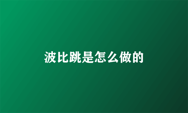 波比跳是怎么做的