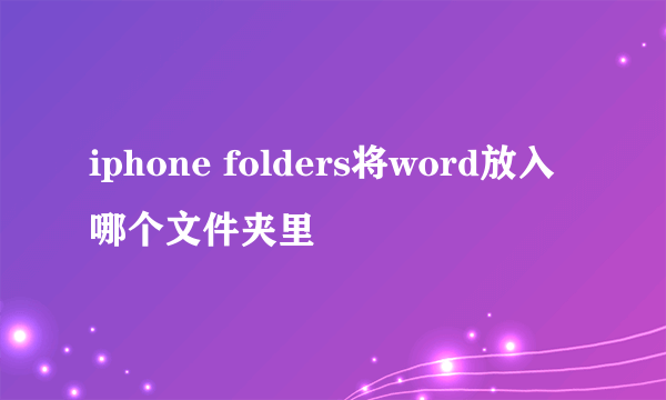 iphone folders将word放入哪个文件夹里