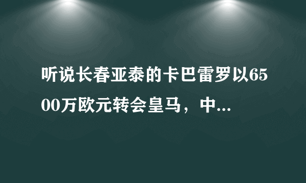 听说长春亚泰的卡巴雷罗以6500万欧元转会皇马，中超如此厉害么