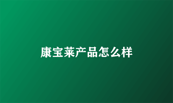 康宝莱产品怎么样