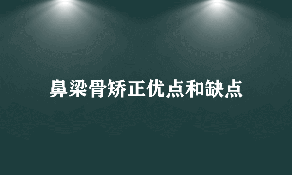 鼻梁骨矫正优点和缺点