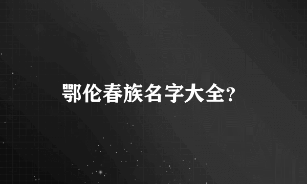 鄂伦春族名字大全？