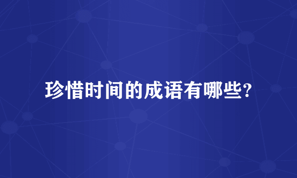 珍惜时间的成语有哪些?