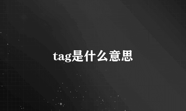 tag是什么意思