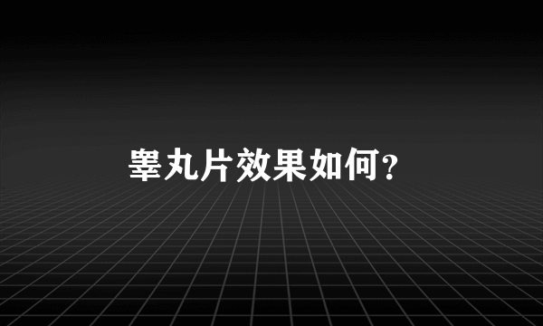 睾丸片效果如何？