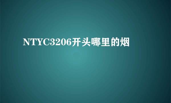 NTYC3206开头哪里的烟