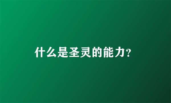 什么是圣灵的能力？