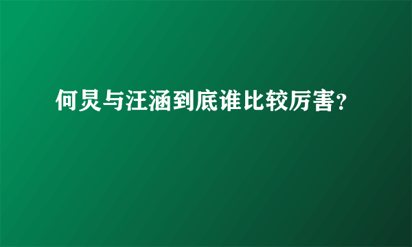 何炅与汪涵到底谁比较厉害？