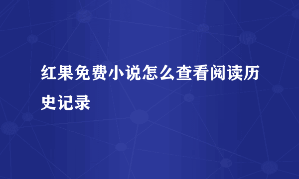 红果免费小说怎么查看阅读历史记录