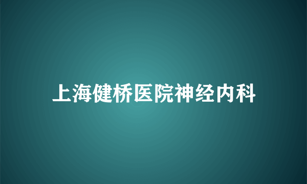 上海健桥医院神经内科