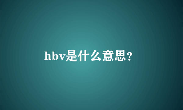 hbv是什么意思？