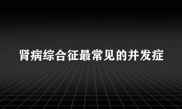 肾病综合征最常见的并发症