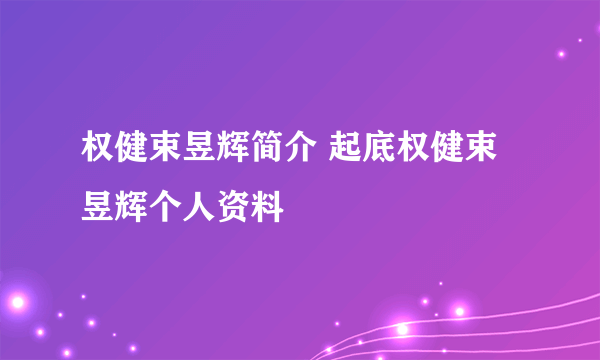 权健束昱辉简介 起底权健束昱辉个人资料