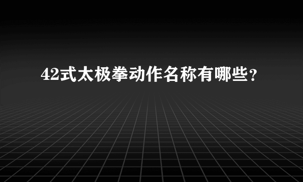 42式太极拳动作名称有哪些？