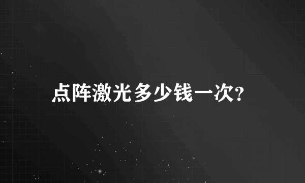 点阵激光多少钱一次？