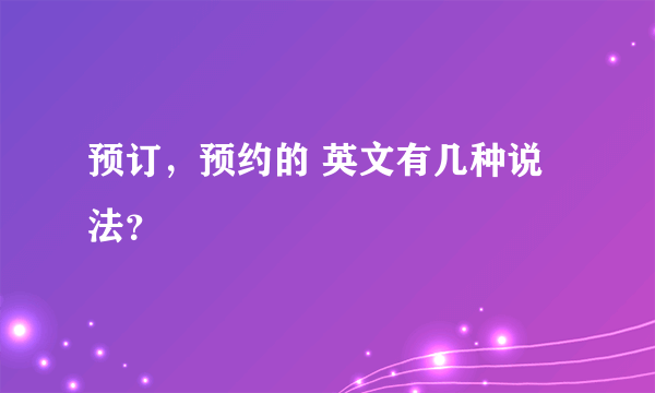 预订，预约的 英文有几种说法？