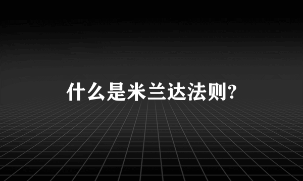 什么是米兰达法则?