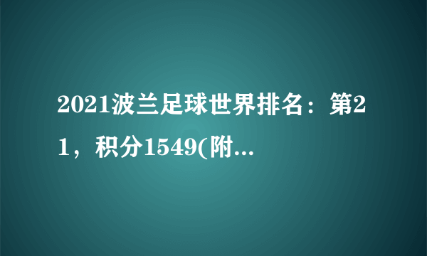 2021波兰足球世界排名：第21，积分1549(附队员名单)